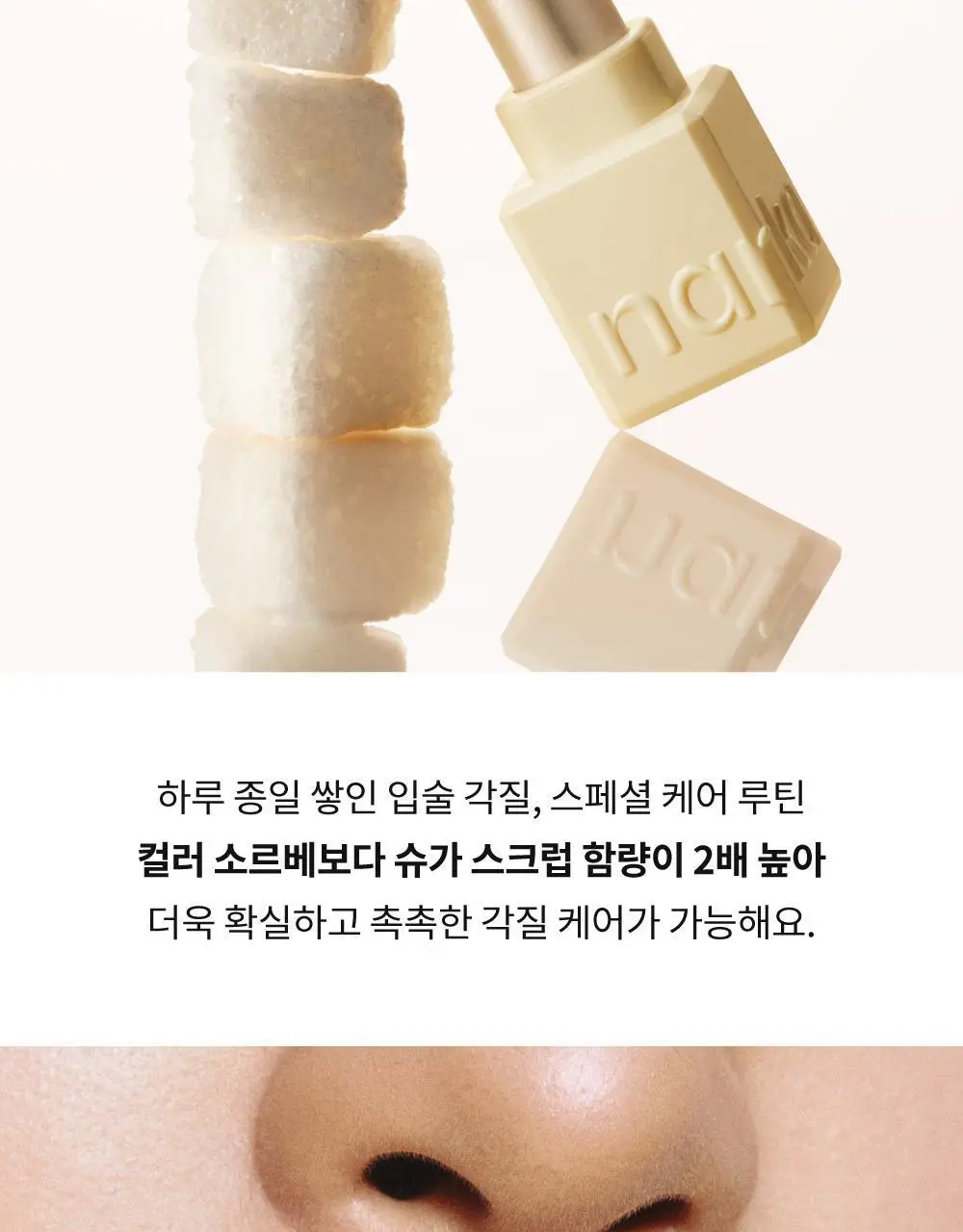 [스크럽케어] 나르카 슈가 러빙 립 소르베 4.5g 10종 상세페이지 52